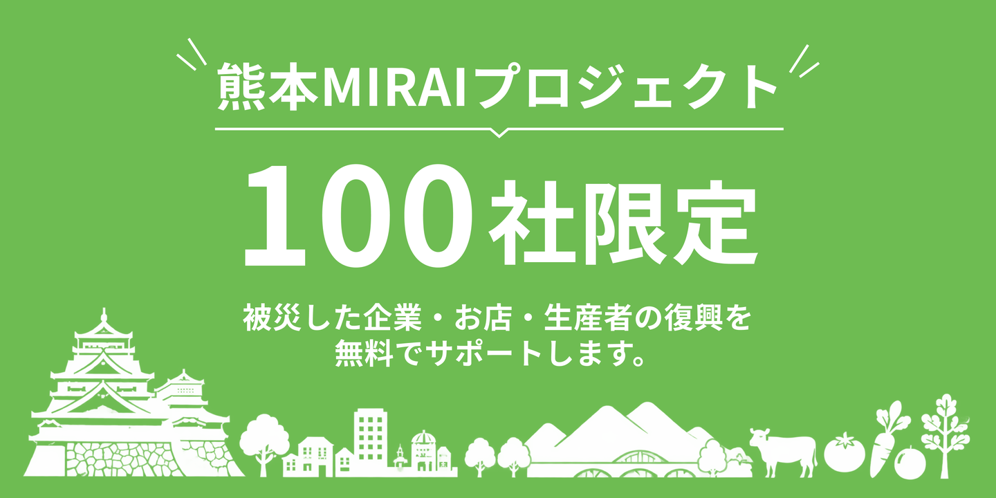 熊本MIRAIプロジェクト 100社限定 被災した企業・お店・生産者の復興を無料でサポートします。