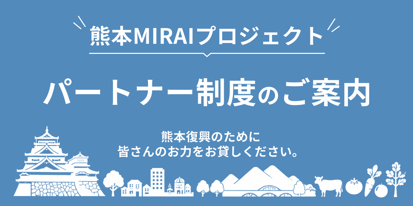 熊本MIRAIプロジェクト パートナー制度のご案内 熊本復興のために皆さまのお力をお貸しください。